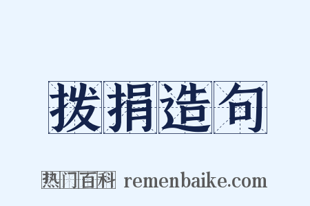 拨捐造句是什么意思的图片